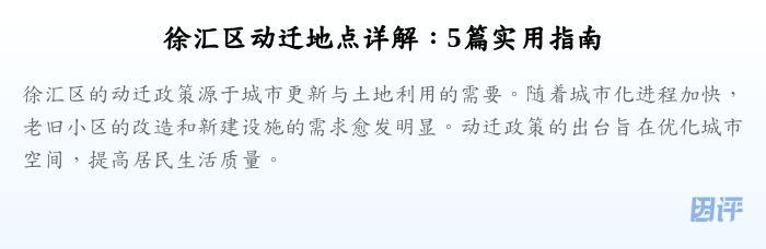 徐汇区动迁地点详解：5篇实用指南