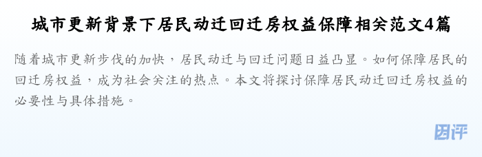 城市更新背景下居民动迁回迁房权益保障相关范文4篇