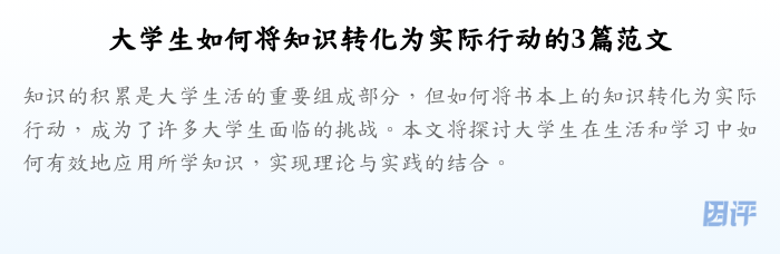 大学生如何将知识转化为实际行动的3篇范文