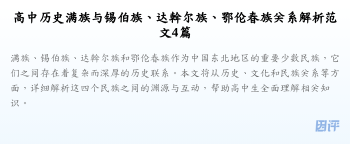 高中历史满族与锡伯族、达斡尔族、鄂伦春族关系解析范文4篇