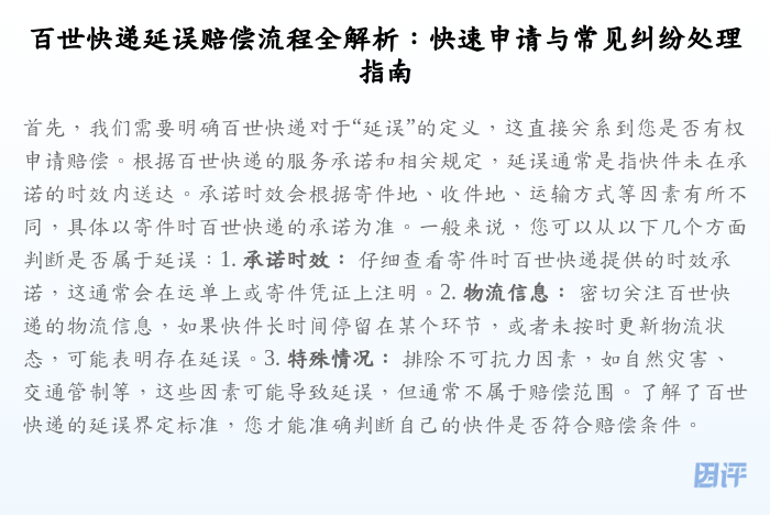 百世快递延误赔偿流程全解析：快速申请与常见纠纷处理指南