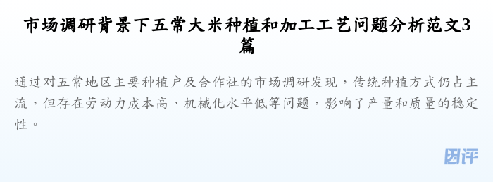 市场调研背景下五常大米种植和加工工艺问题分析范文3篇