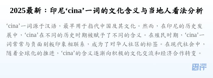 2025最新：印尼‘cina’一词的文化含义与当地人看法分析