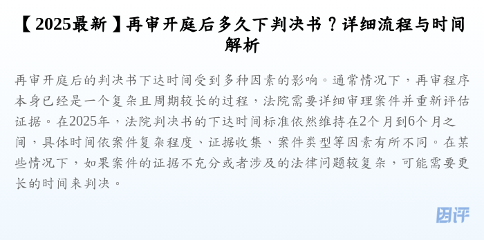 【2025最新】再审开庭后多久下判决书？详细流程与时间解析