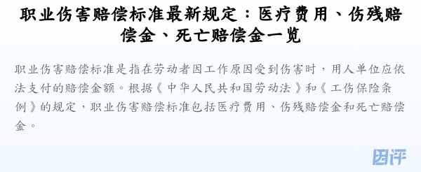 职业伤害赔偿标准最新规定：医疗费用、伤残赔偿金、死亡赔偿金一览