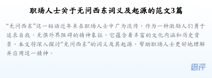 职场人士关于无问西东词义及起源的范文3篇