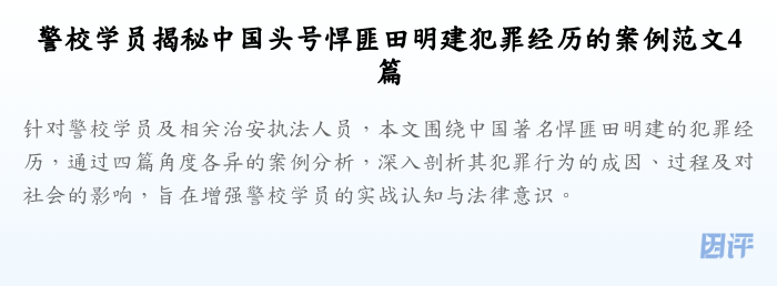 警校学员揭秘中国头号悍匪田明建犯罪经历的案例范文4篇