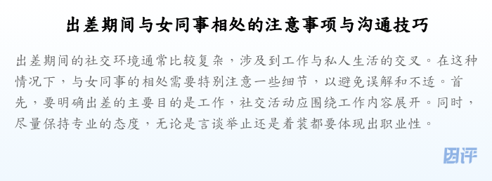 出差期间与女同事相处的注意事项与沟通技巧