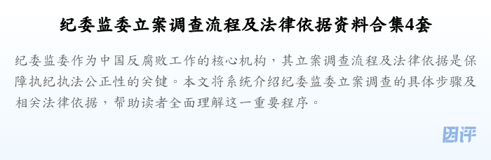 纪委监委立案调查流程及法律依据资料合集4套