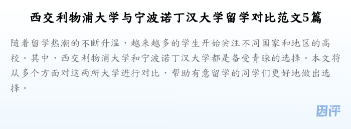 西交利物浦大学与宁波诺丁汉大学留学对比范文5篇