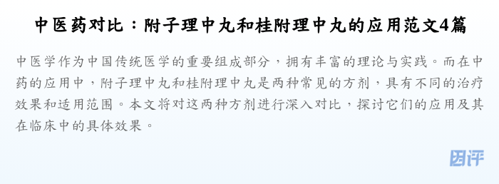中医药对比：附子理中丸和桂附理中丸的应用范文4篇