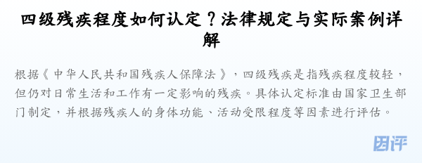 四级残疾程度如何认定？法律规定与实际案例详解