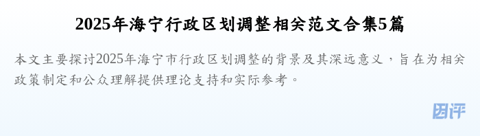2025年海宁行政区划调整相关范文合集5篇