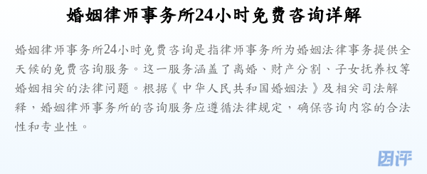 婚姻律师事务所24小时免费咨询详解