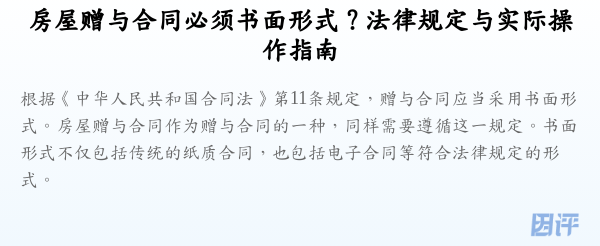 房屋赠与合同必须书面形式？法律规定与实际操作指南