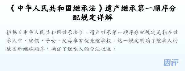 《中华人民共和国继承法》遗产继承第一顺序分配规定详解