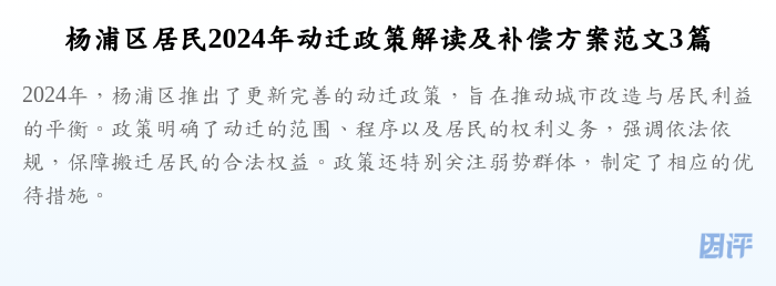 杨浦区居民2024年动迁政策解读及补偿方案范文3篇