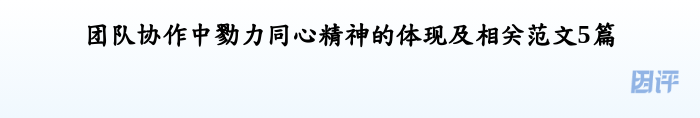 团队协作中勠力同心精神的体现及相关范文5篇