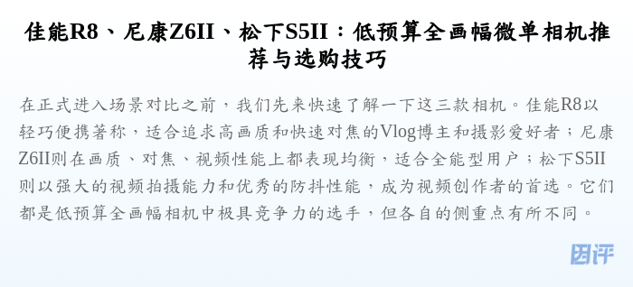 佳能R8、尼康Z6II、松下S5II：低预算全画幅微单相机推荐与选购技巧