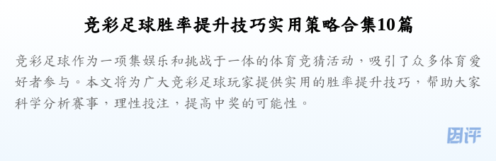 竞彩足球胜率提升技巧实用策略合集10篇