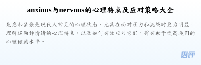 anxious与nervous的心理特点及应对策略大全