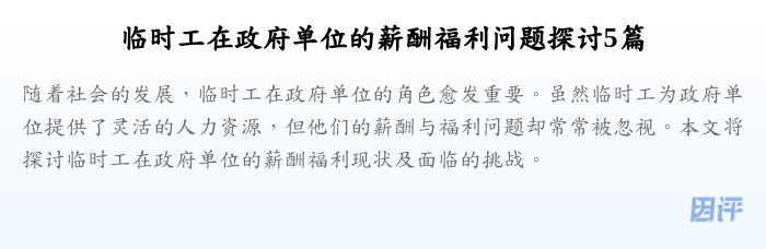 临时工在政府单位的薪酬福利问题探讨5篇