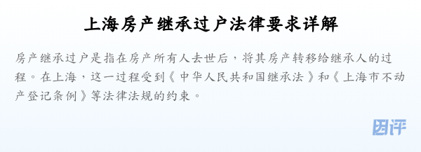 上海房产继承过户法律要求详解