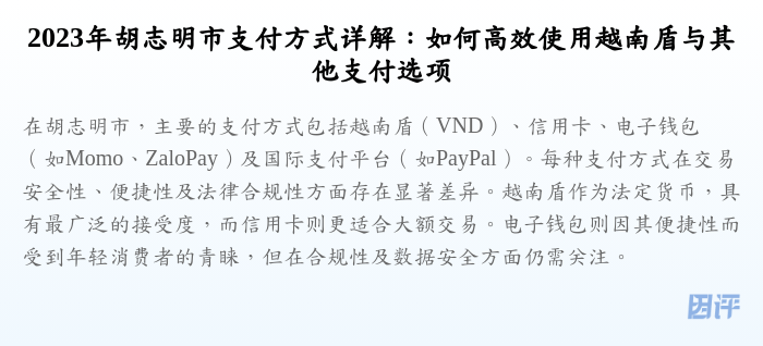 2023年胡志明市支付方式详解：如何高效使用越南盾与其他支付选项