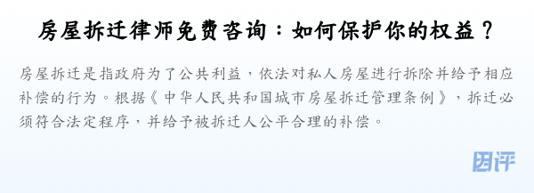 房屋拆迁律师免费咨询：如何保护你的权益？