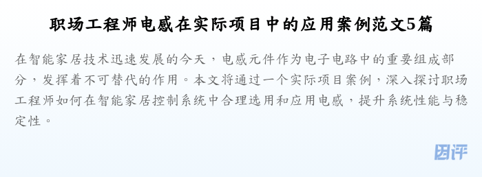 职场工程师电感在实际项目中的应用案例范文5篇