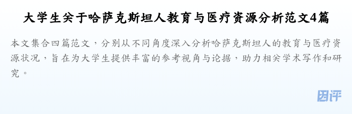 大学生关于哈萨克斯坦人教育与医疗资源分析范文4篇