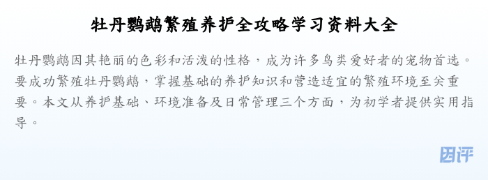 牡丹鹦鹉繁殖养护全攻略学习资料大全