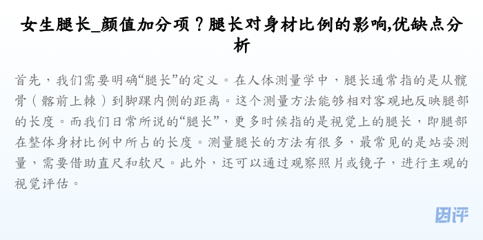 女生腿长_颜值加分项？腿长对身材比例的影响,优缺点分析