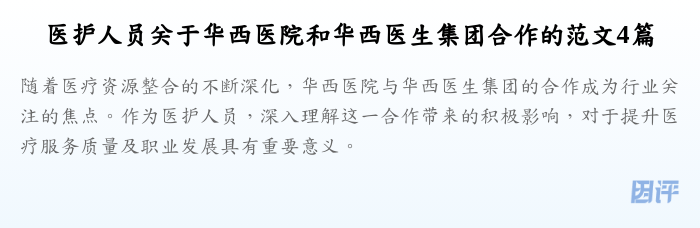 医护人员关于华西医院和华西医生集团合作的范文4篇