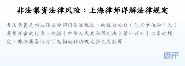 非法集资法律风险：上海律师详解法律规定