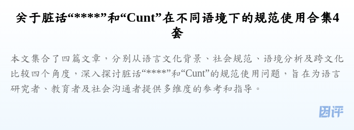 关于脏话“****”和“Cunt”在不同语境下的规范使用合集4套