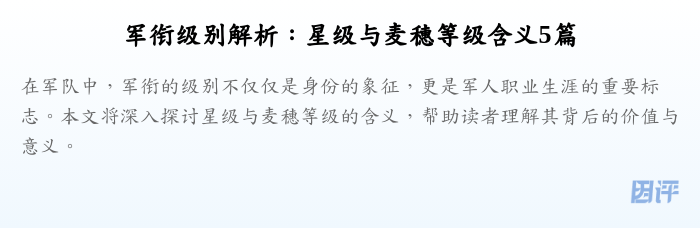 军衔级别解析：星级与麦穗等级含义5篇