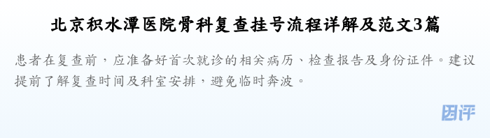 北京积水潭医院骨科复查挂号流程详解及范文3篇
