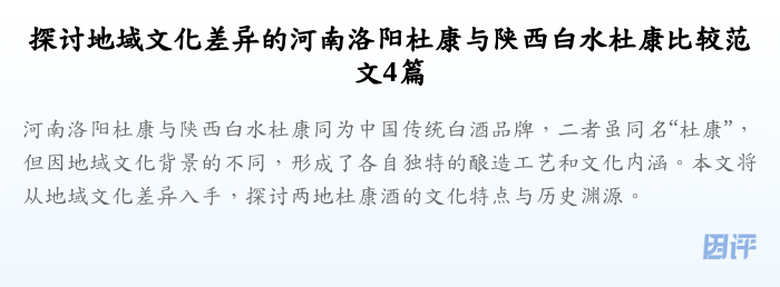 探讨地域文化差异的河南洛阳杜康与陕西白水杜康比较范文4篇