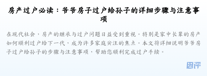 房产过户必读：爷爷房子过户给孙子的详细步骤与注意事项