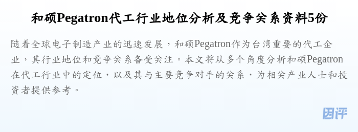 和硕Pegatron代工行业地位分析及竞争关系资料5份