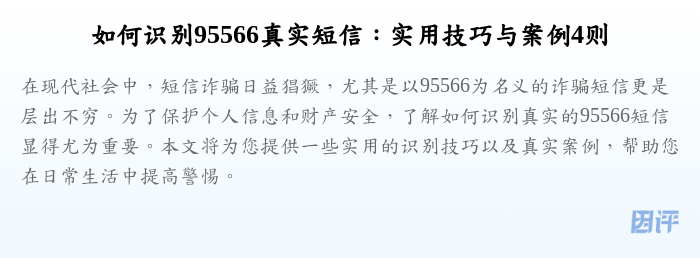 如何识别95566真实短信：实用技巧与案例4则