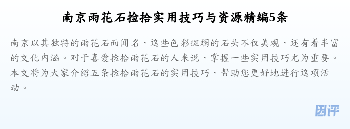 南京雨花石捡拾实用技巧与资源精编5条