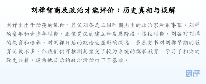 刘禅智商及政治才能评价：历史真相与误解