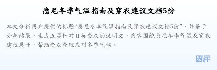悉尼冬季气温指南及穿衣建议文档5份