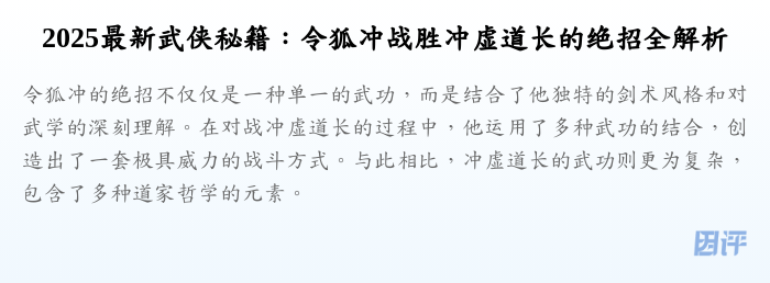 2025最新武侠秘籍：令狐冲战胜冲虚道长的绝招全解析
