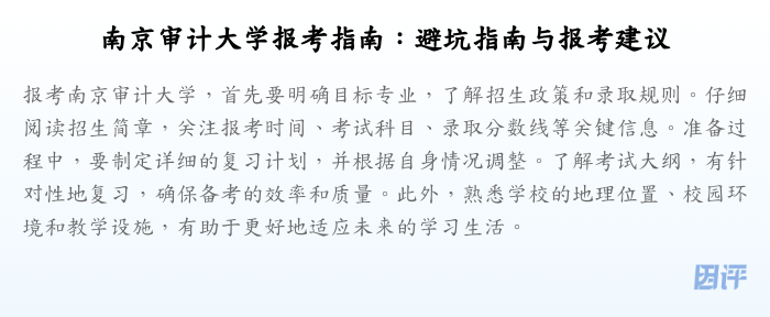南京审计大学报考指南：避坑指南与报考建议