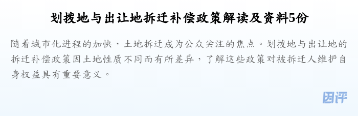 划拨地与出让地拆迁补偿政策解读及资料5份