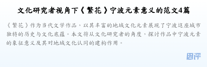 文化研究者视角下《繁花》宁波元素意义的范文4篇