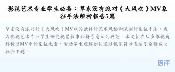 影视艺术专业学生必备：草东没有派对《大风吹》MV象征手法解析报告5篇
